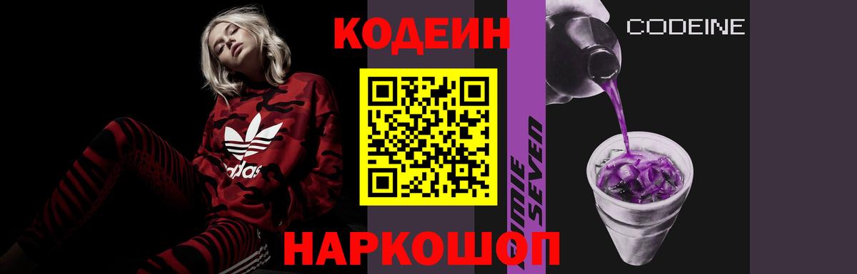 Кодеин Purple Drank Назарово